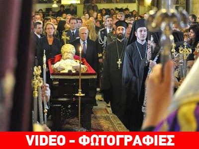 Το «ύστατο χαίρε» στον Μητροπολίτη Ιωαννίνων Θεόκλητο